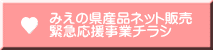 みえの県産品ネット販売 緊急応援事業チラシ